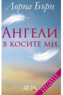 Ангели в косите ми